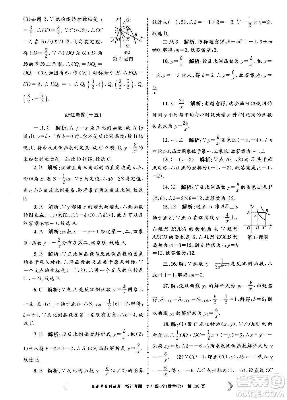 孟建平系列叢書2020年浙江考題數(shù)學(xué)九年級(jí)全一冊(cè)R人教版答案