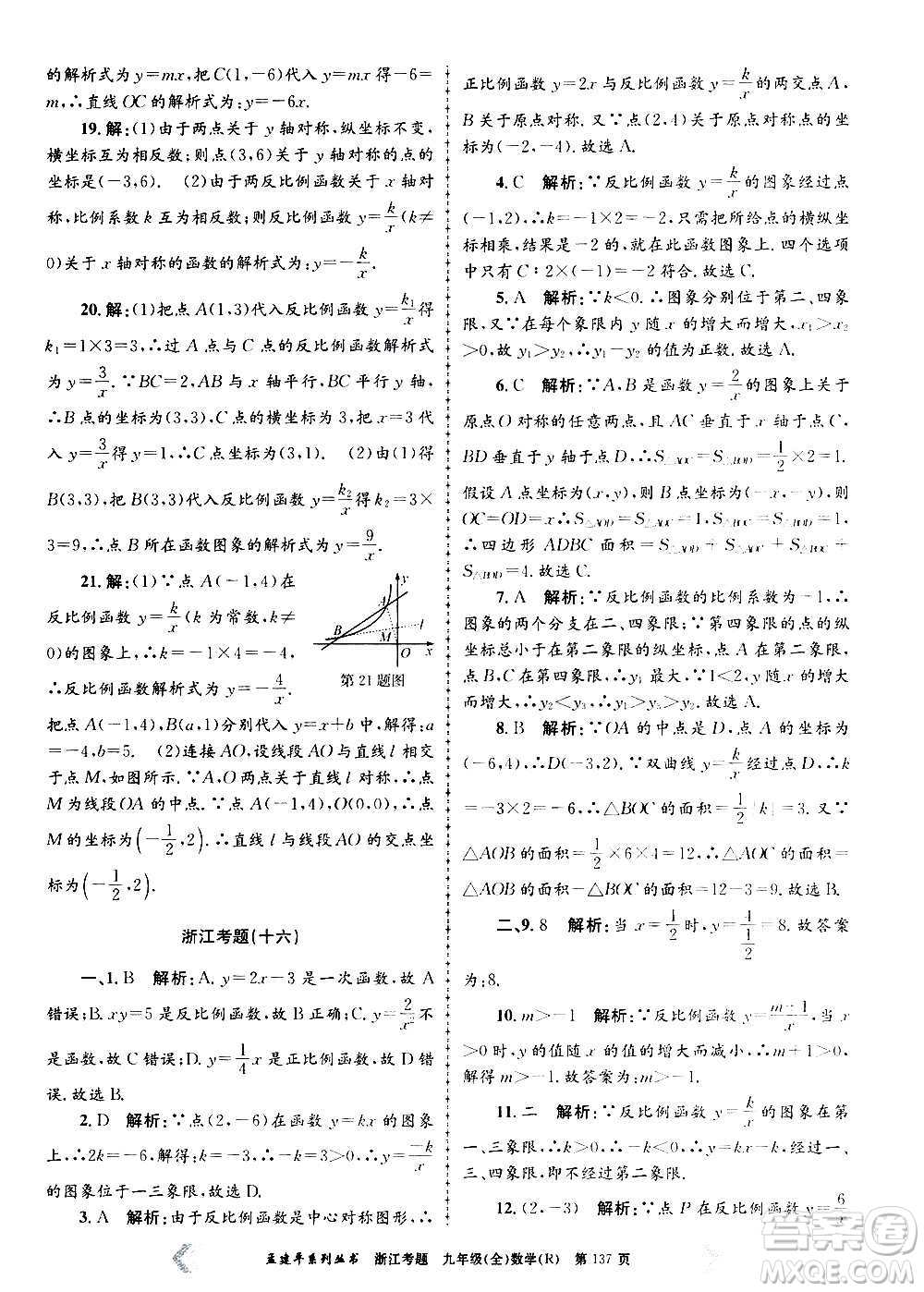 孟建平系列叢書2020年浙江考題數(shù)學(xué)九年級(jí)全一冊(cè)R人教版答案