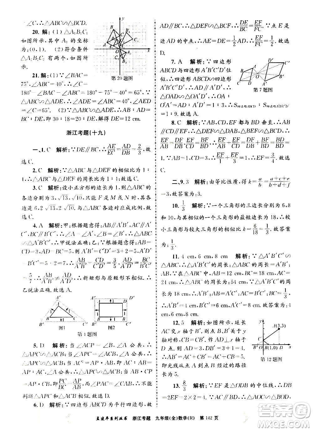 孟建平系列叢書2020年浙江考題數(shù)學(xué)九年級(jí)全一冊(cè)R人教版答案