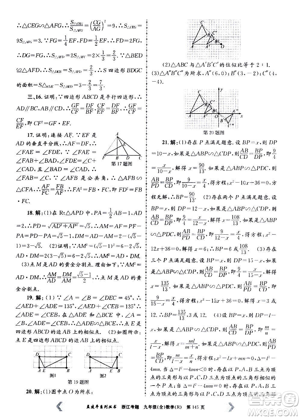 孟建平系列叢書2020年浙江考題數(shù)學(xué)九年級(jí)全一冊(cè)R人教版答案