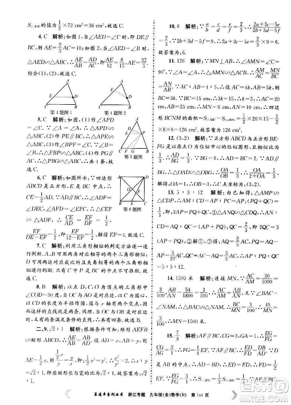 孟建平系列叢書2020年浙江考題數(shù)學(xué)九年級(jí)全一冊(cè)R人教版答案