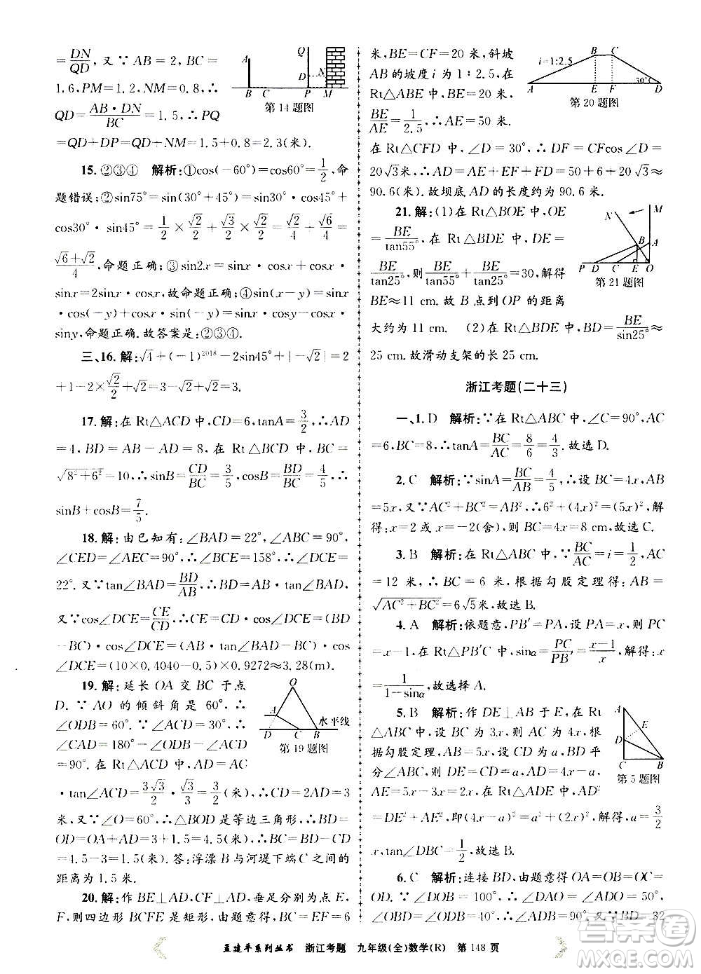 孟建平系列叢書2020年浙江考題數(shù)學(xué)九年級(jí)全一冊(cè)R人教版答案