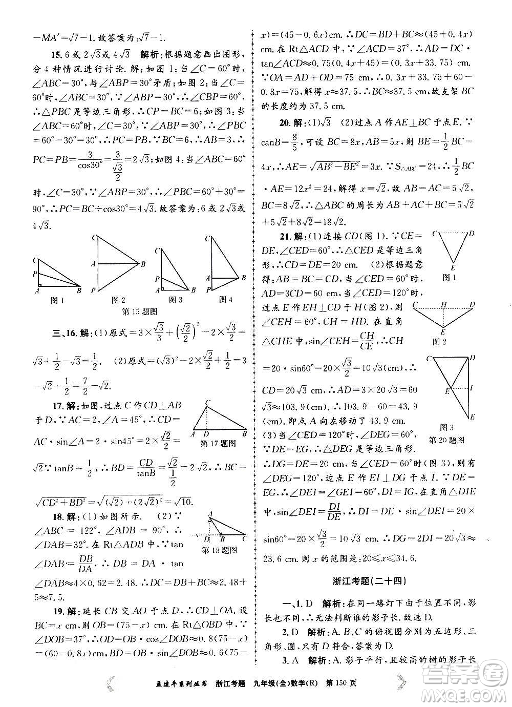 孟建平系列叢書2020年浙江考題數(shù)學(xué)九年級(jí)全一冊(cè)R人教版答案