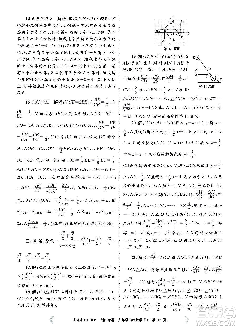 孟建平系列叢書2020年浙江考題數(shù)學(xué)九年級(jí)全一冊(cè)R人教版答案