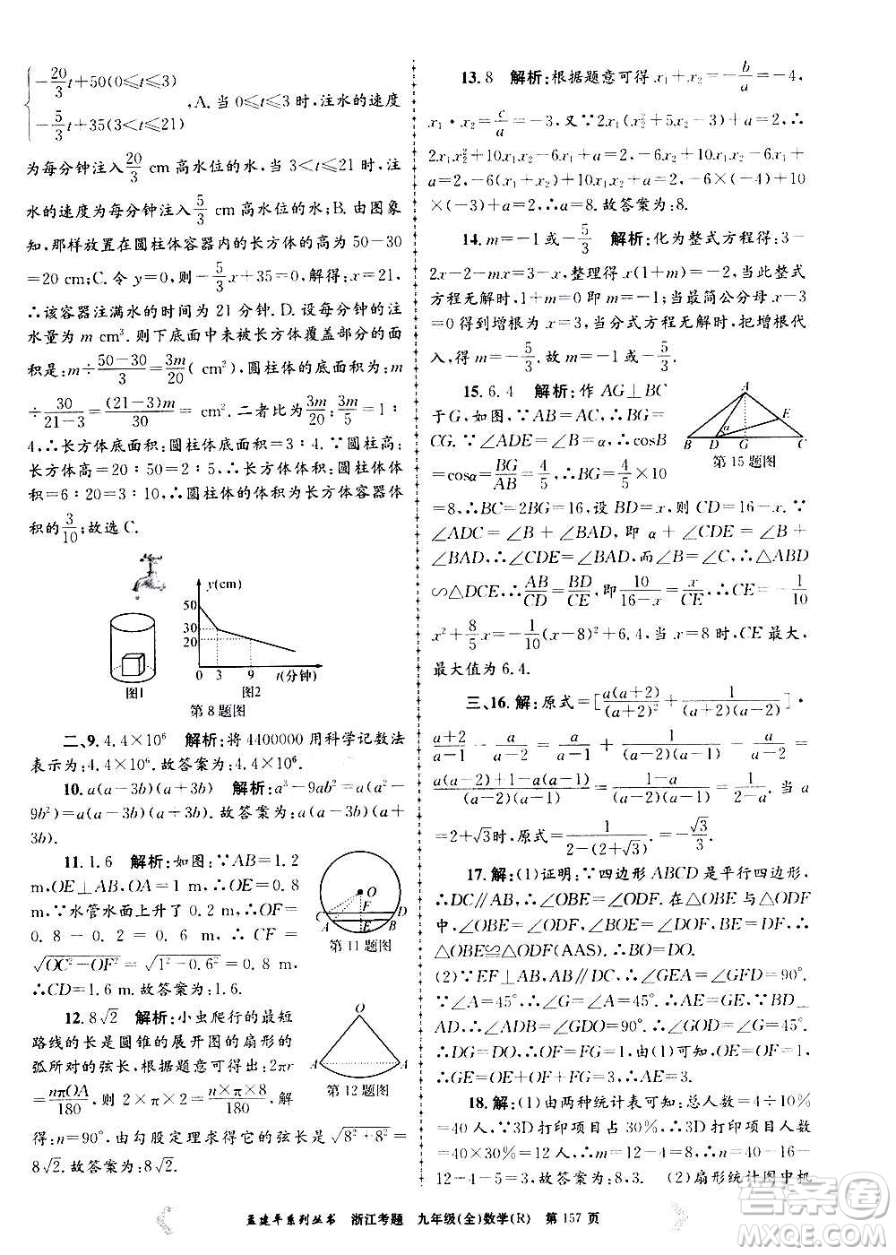 孟建平系列叢書2020年浙江考題數(shù)學(xué)九年級(jí)全一冊(cè)R人教版答案