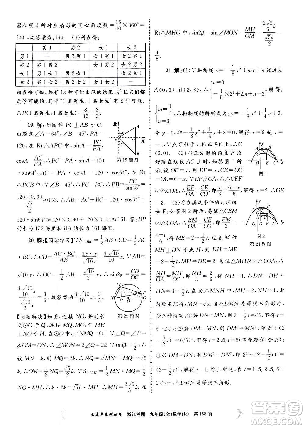 孟建平系列叢書2020年浙江考題數(shù)學(xué)九年級(jí)全一冊(cè)R人教版答案