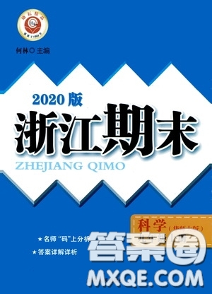 勵(lì)耘書業(yè)2020新版浙江期末九年級(jí)上冊(cè)試卷科學(xué)華東師大版答案