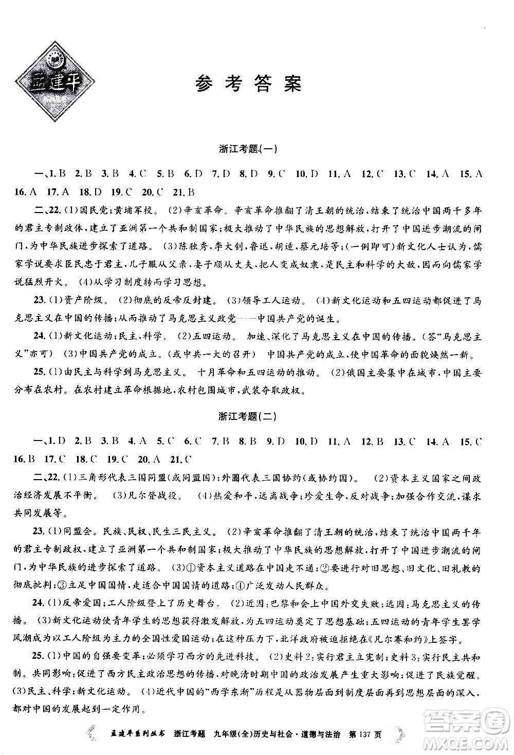 孟建平系列叢書2020年浙江考題歷史與社會(huì)道德與法治九年級(jí)全一冊(cè)R人教版答案