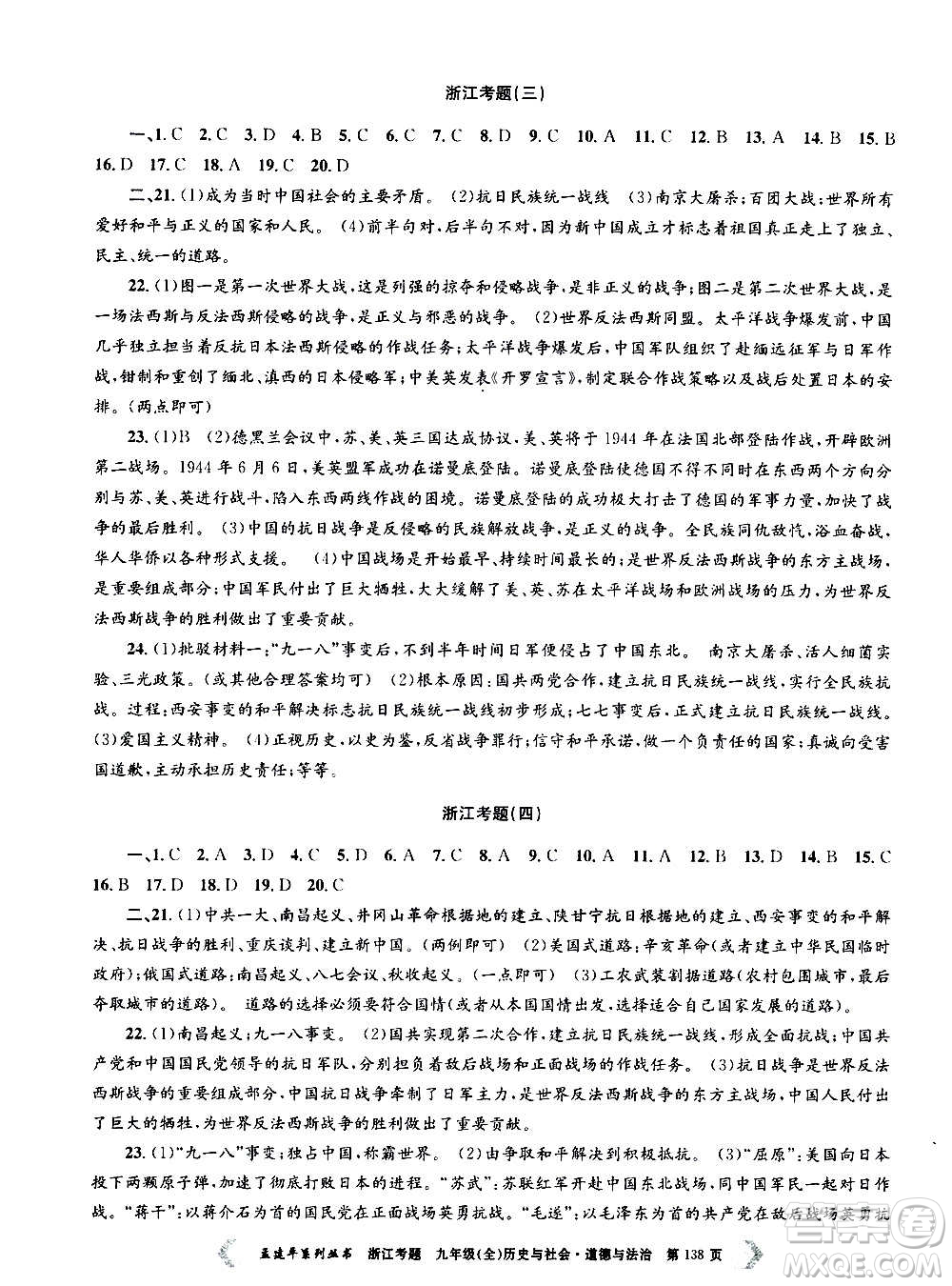 孟建平系列叢書2020年浙江考題歷史與社會(huì)道德與法治九年級(jí)全一冊(cè)R人教版答案