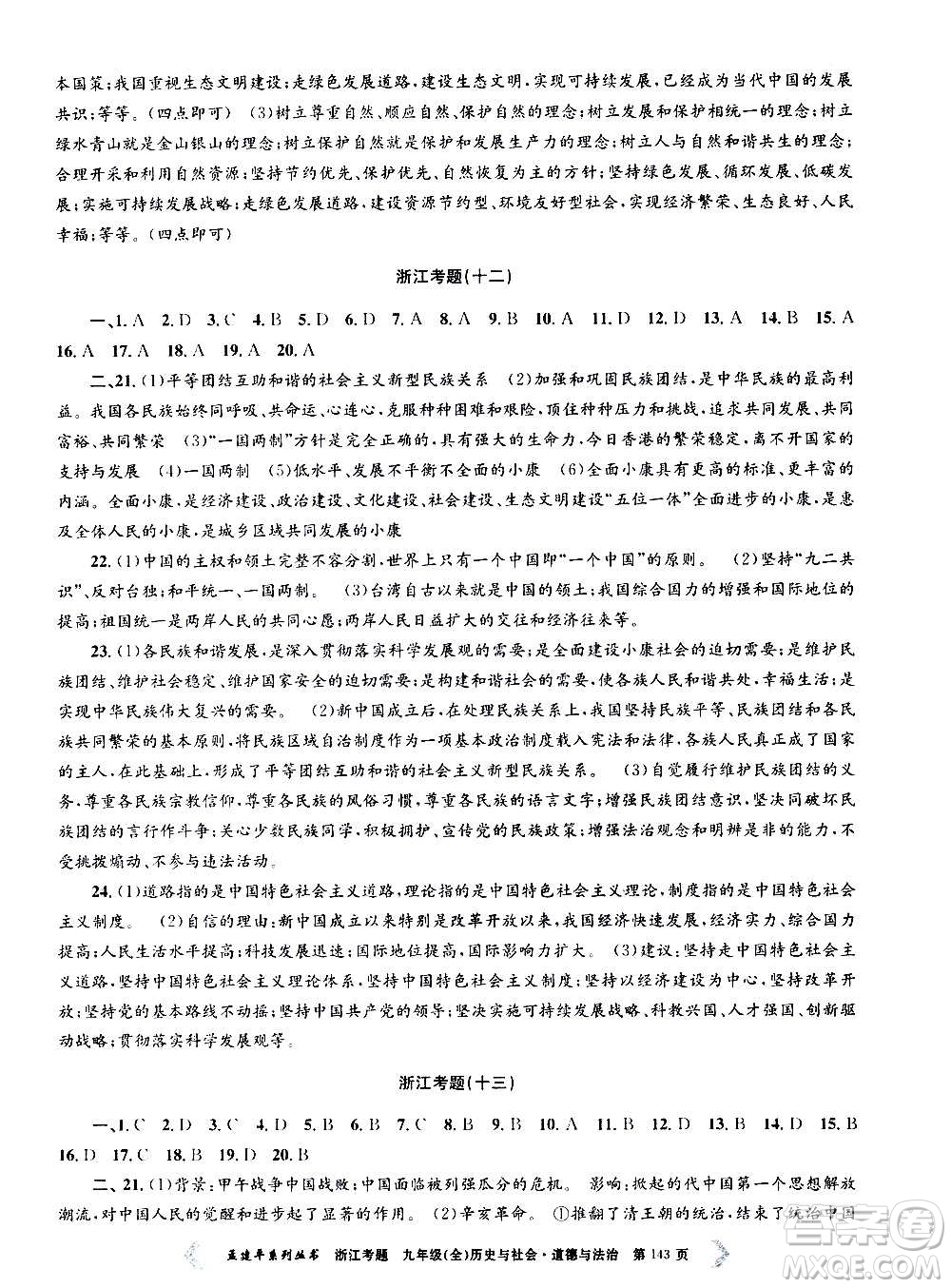 孟建平系列叢書2020年浙江考題歷史與社會(huì)道德與法治九年級(jí)全一冊(cè)R人教版答案