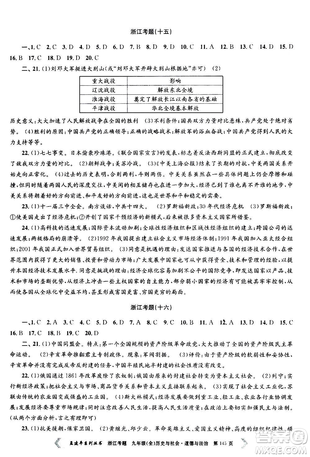 孟建平系列叢書2020年浙江考題歷史與社會(huì)道德與法治九年級(jí)全一冊(cè)R人教版答案