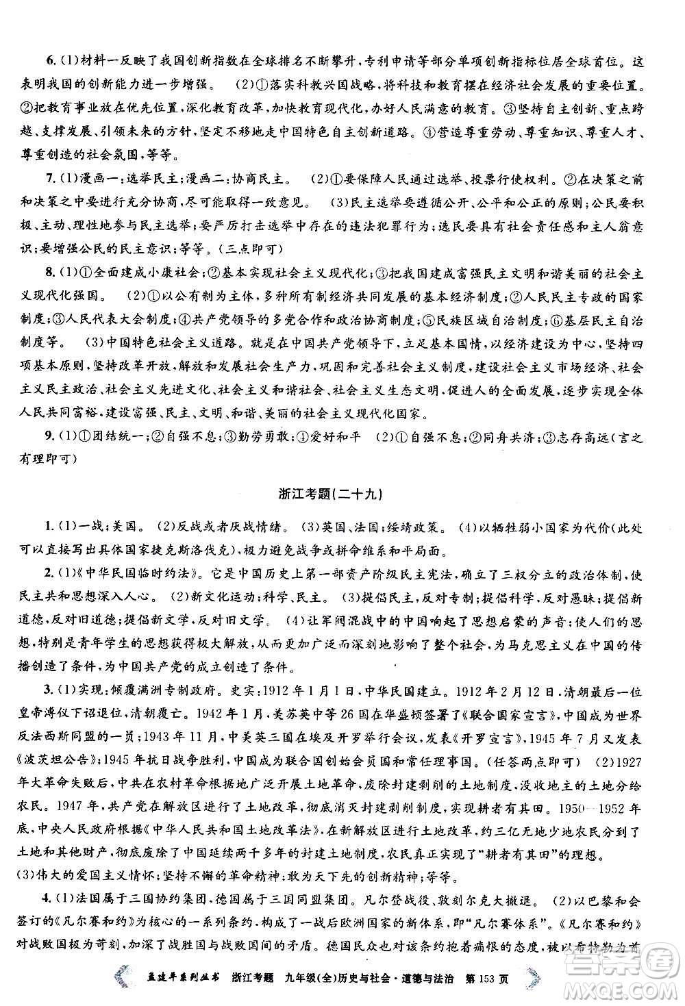 孟建平系列叢書2020年浙江考題歷史與社會(huì)道德與法治九年級(jí)全一冊(cè)R人教版答案