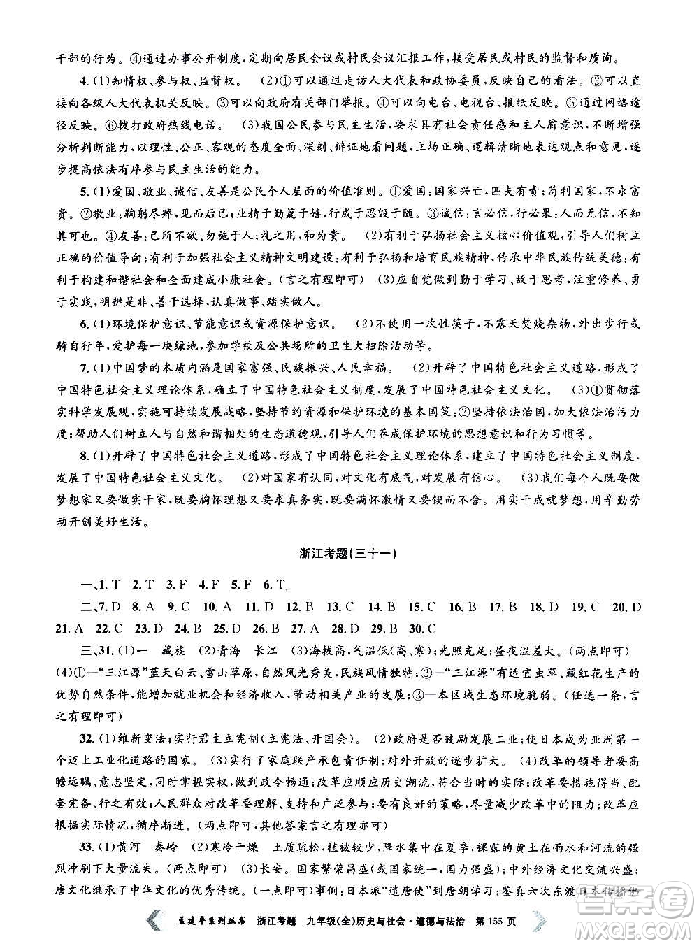 孟建平系列叢書2020年浙江考題歷史與社會(huì)道德與法治九年級(jí)全一冊(cè)R人教版答案