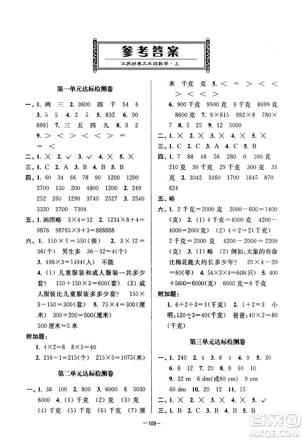 延邊大學(xué)出版社2020江蘇好卷數(shù)學(xué)三年級(jí)上冊(cè)蘇教版答案