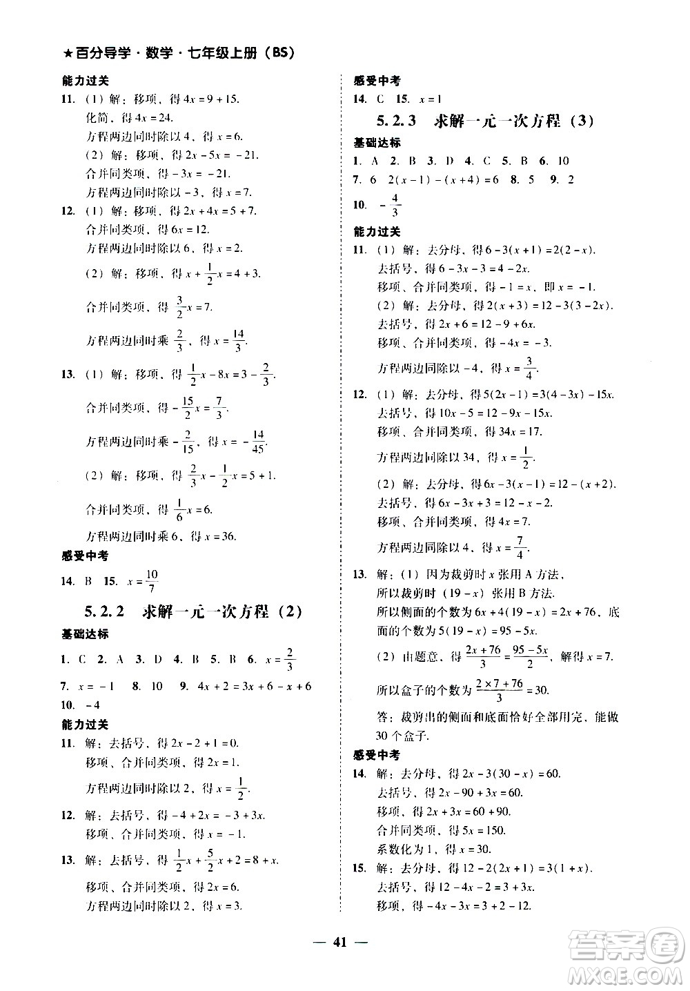 廣東經(jīng)濟(jì)出版社2020年百分導(dǎo)學(xué)數(shù)學(xué)七年級(jí)上冊(cè)BS北師版答案