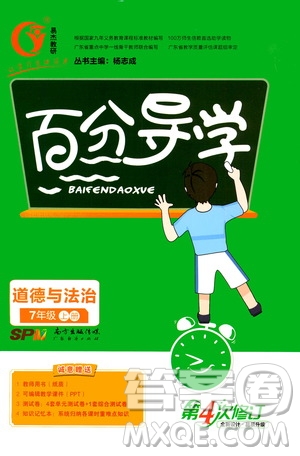 廣東經(jīng)濟(jì)出版社2020年百分導(dǎo)學(xué)道德與法治七年級(jí)上冊(cè)人教版答案