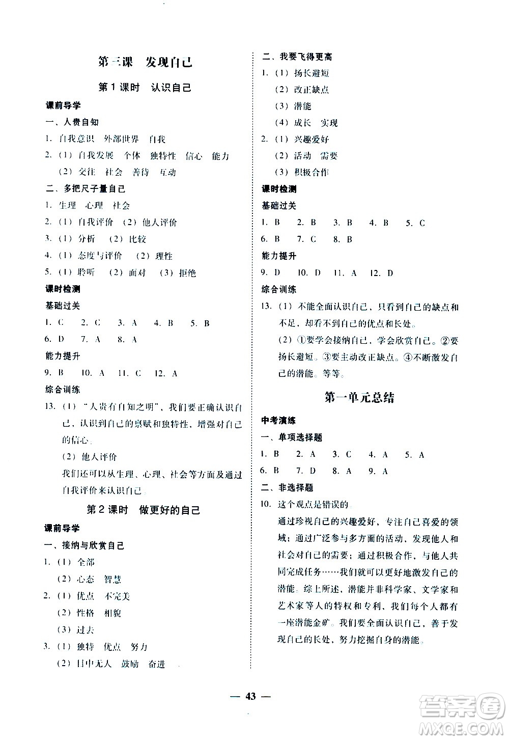 廣東經(jīng)濟(jì)出版社2020年百分導(dǎo)學(xué)道德與法治七年級(jí)上冊(cè)人教版答案