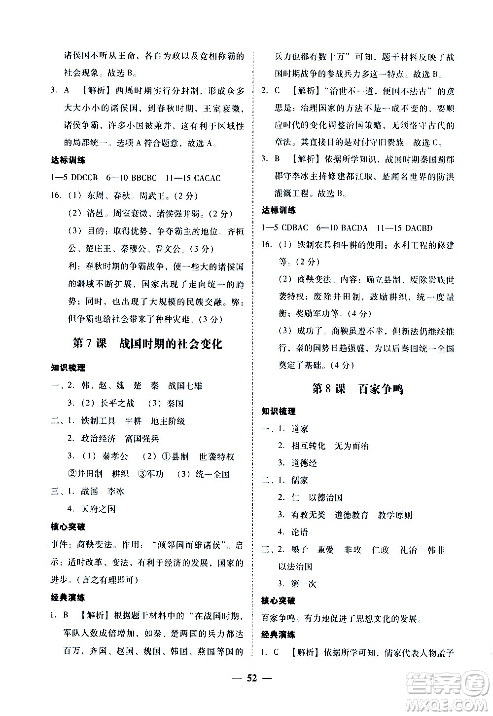 廣東經濟出版社2020年百分導學歷史七年級上冊人教版答案