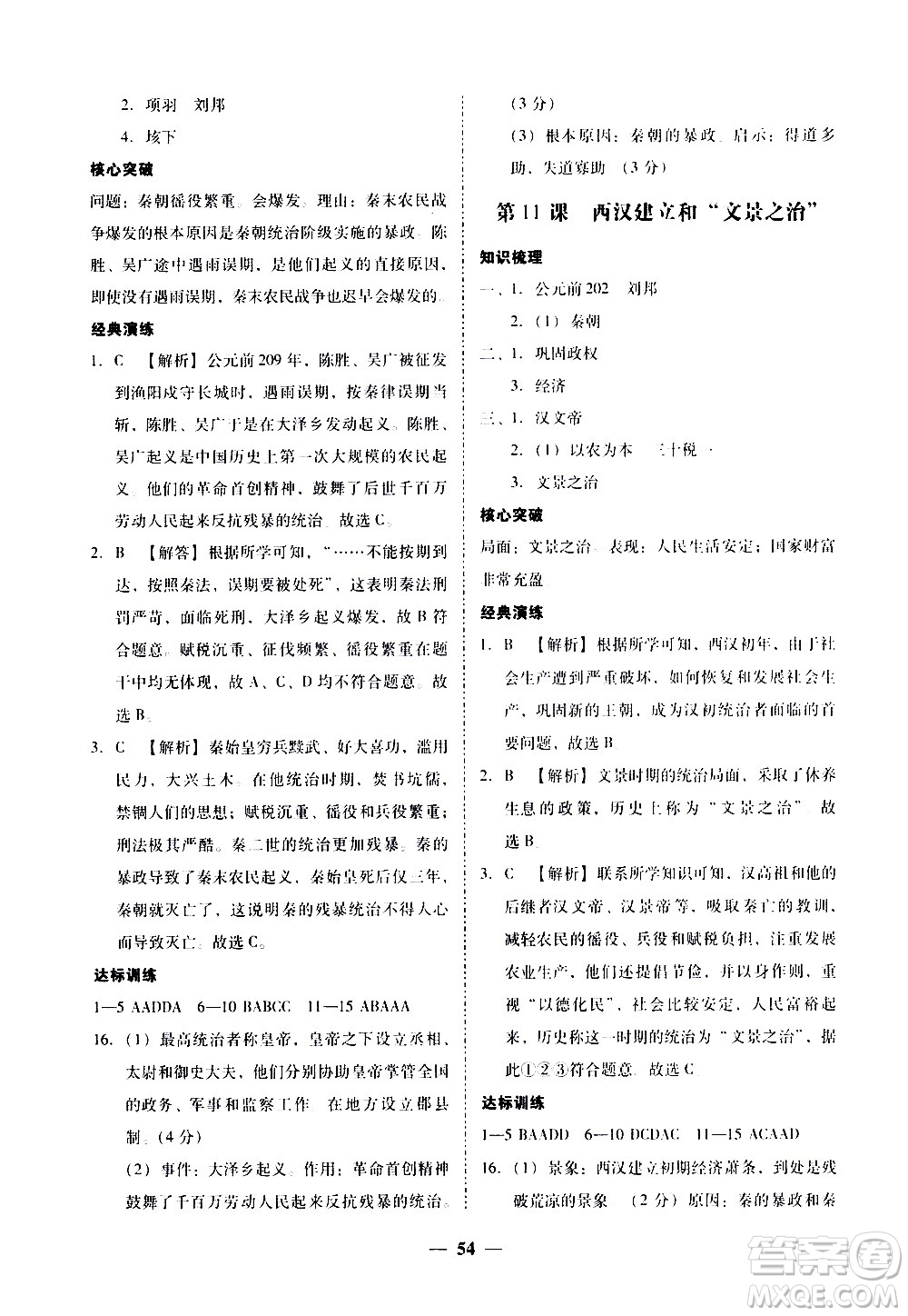 廣東經濟出版社2020年百分導學歷史七年級上冊人教版答案