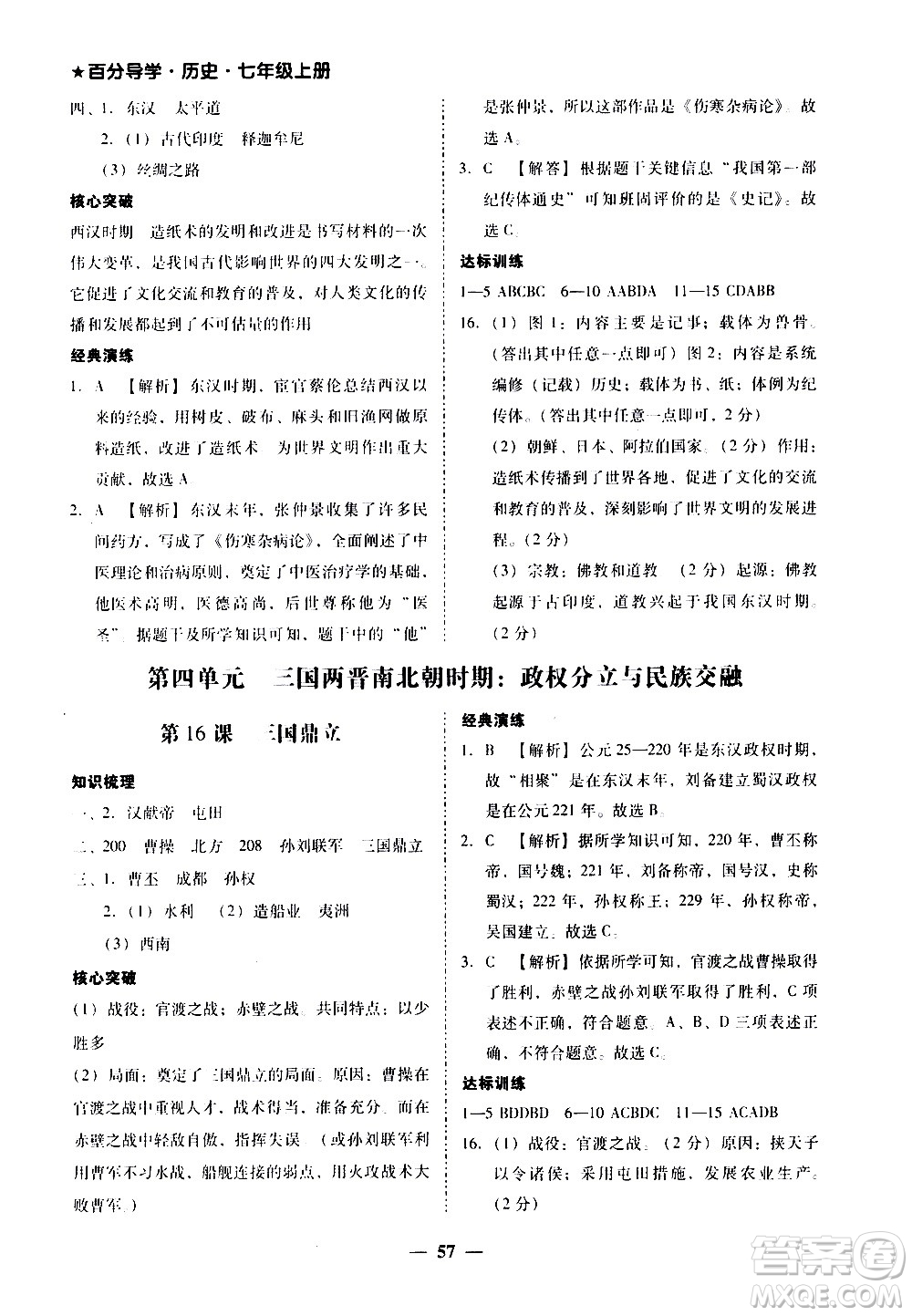 廣東經濟出版社2020年百分導學歷史七年級上冊人教版答案