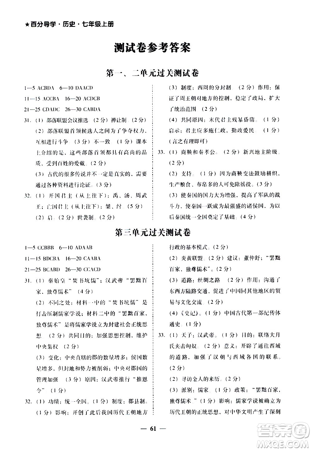 廣東經濟出版社2020年百分導學歷史七年級上冊人教版答案