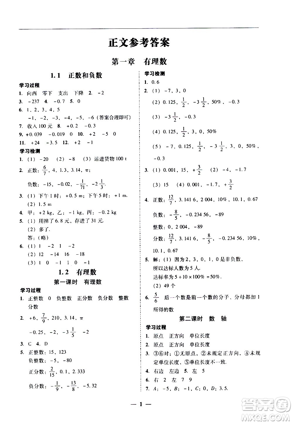 廣東經(jīng)濟(jì)出版社2020年百分導(dǎo)學(xué)數(shù)學(xué)七年級(jí)上冊(cè)人教版答案