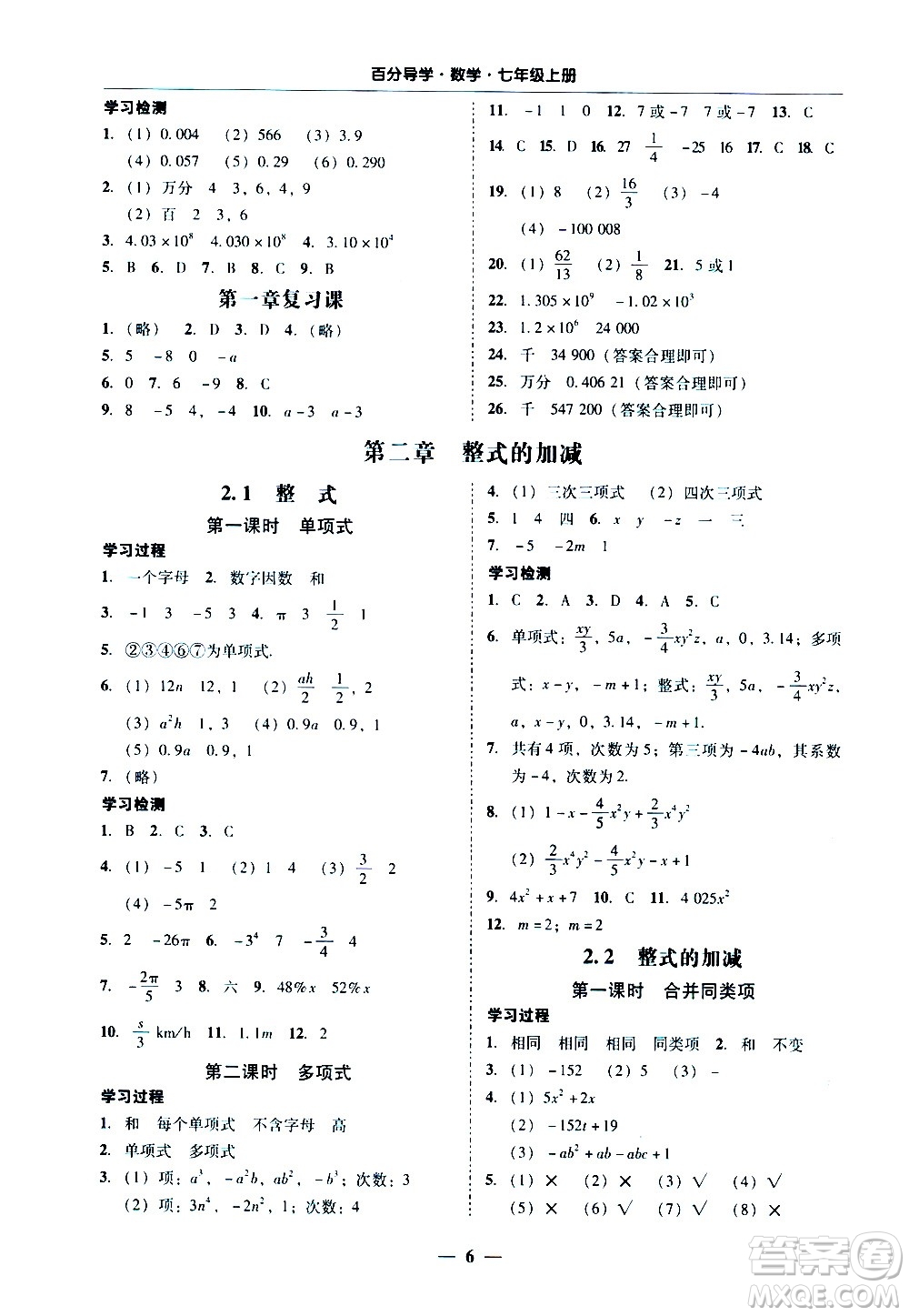 廣東經(jīng)濟(jì)出版社2020年百分導(dǎo)學(xué)數(shù)學(xué)七年級(jí)上冊(cè)人教版答案