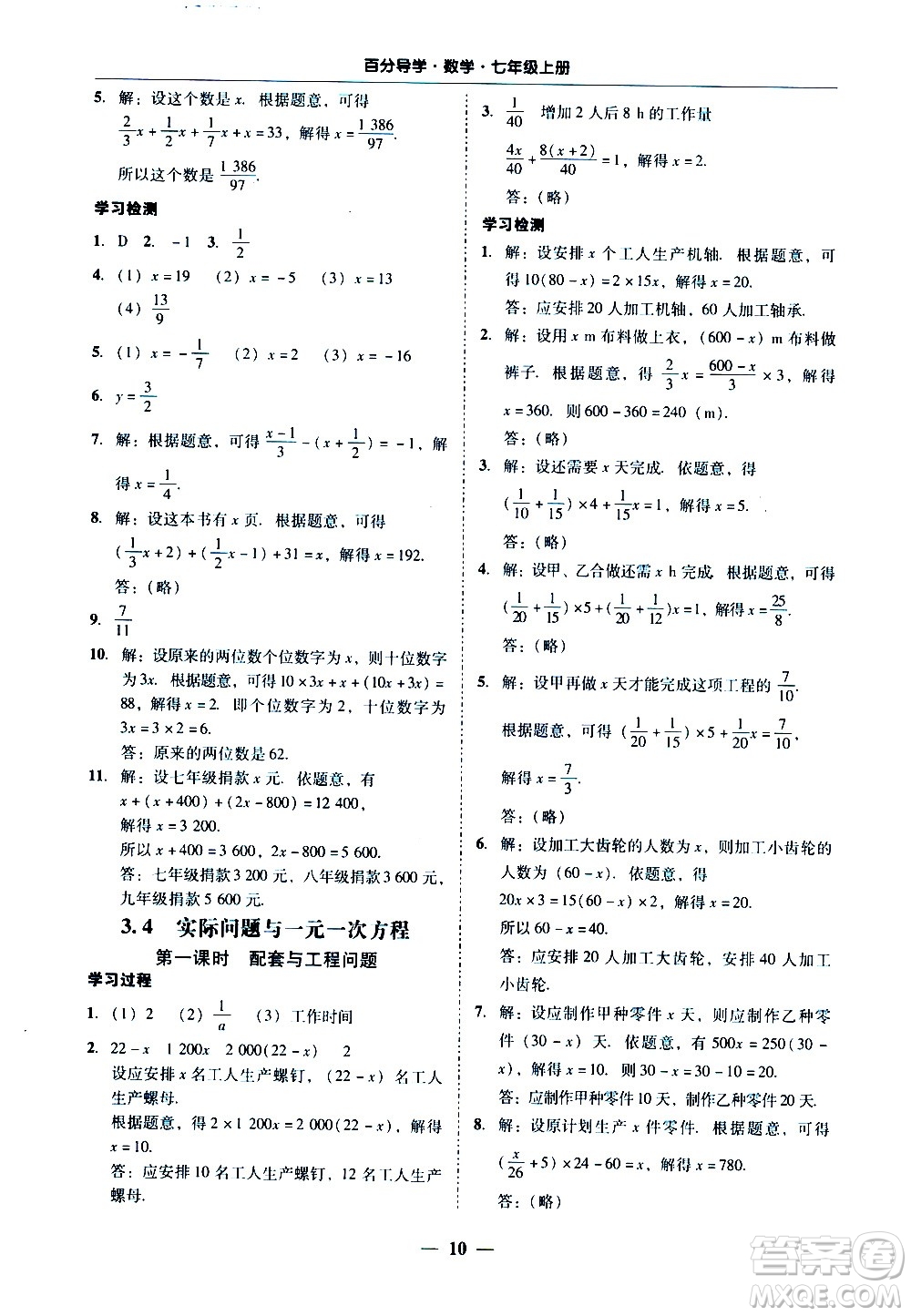 廣東經(jīng)濟(jì)出版社2020年百分導(dǎo)學(xué)數(shù)學(xué)七年級(jí)上冊(cè)人教版答案