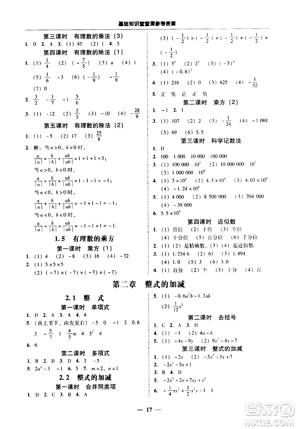 廣東經(jīng)濟(jì)出版社2020年百分導(dǎo)學(xué)數(shù)學(xué)七年級(jí)上冊(cè)人教版答案