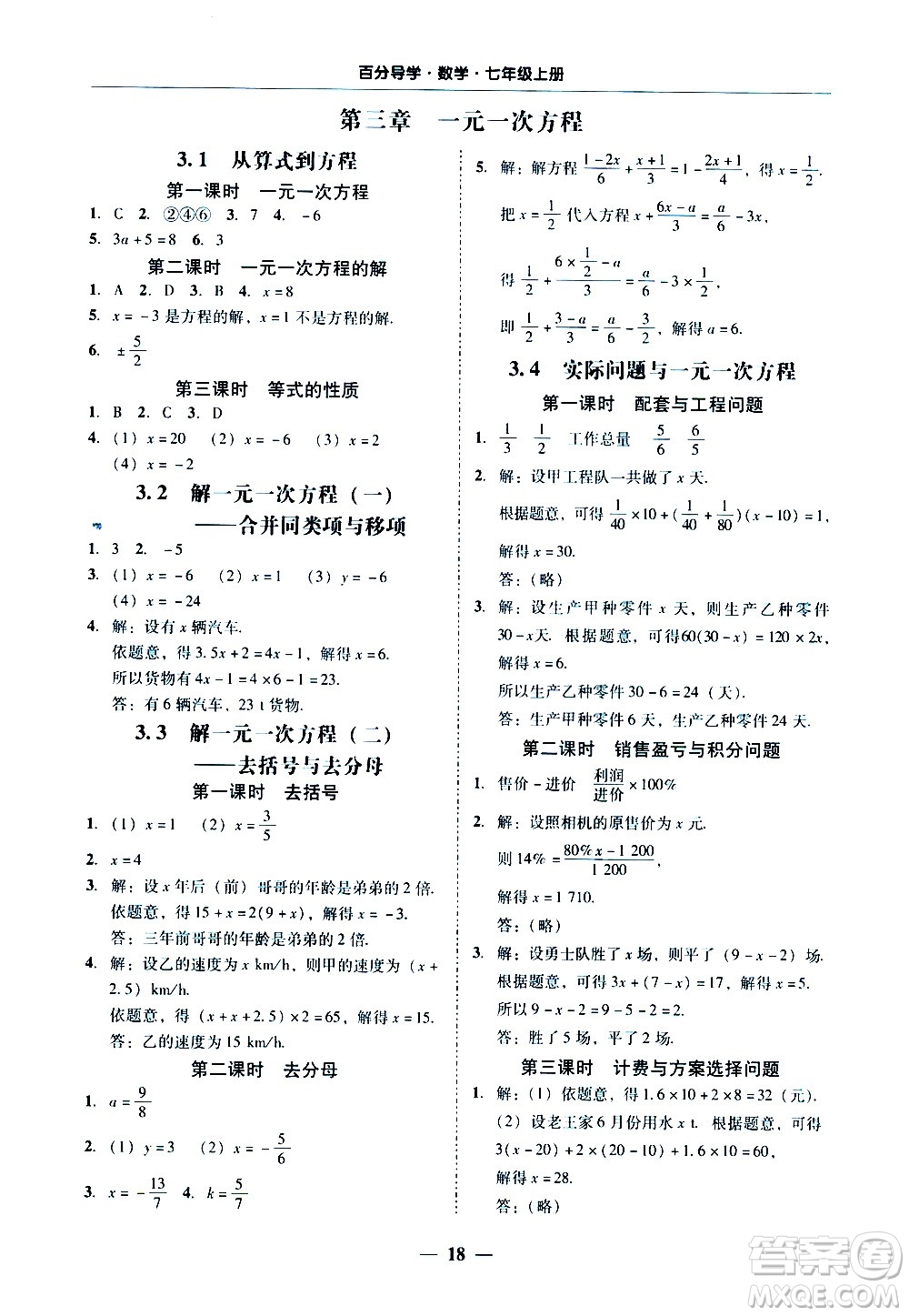 廣東經(jīng)濟(jì)出版社2020年百分導(dǎo)學(xué)數(shù)學(xué)七年級(jí)上冊(cè)人教版答案