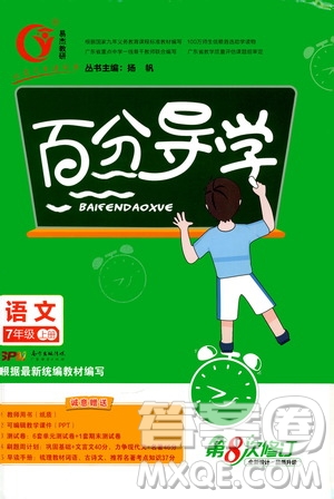 廣東經(jīng)濟出版社2020年百分導學語文七年級上冊人教版答案