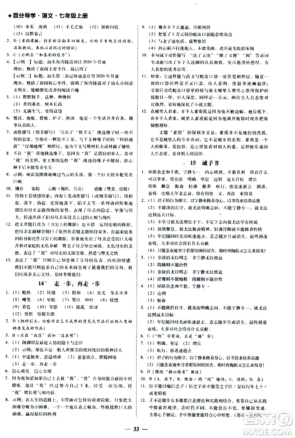 廣東經(jīng)濟出版社2020年百分導學語文七年級上冊人教版答案