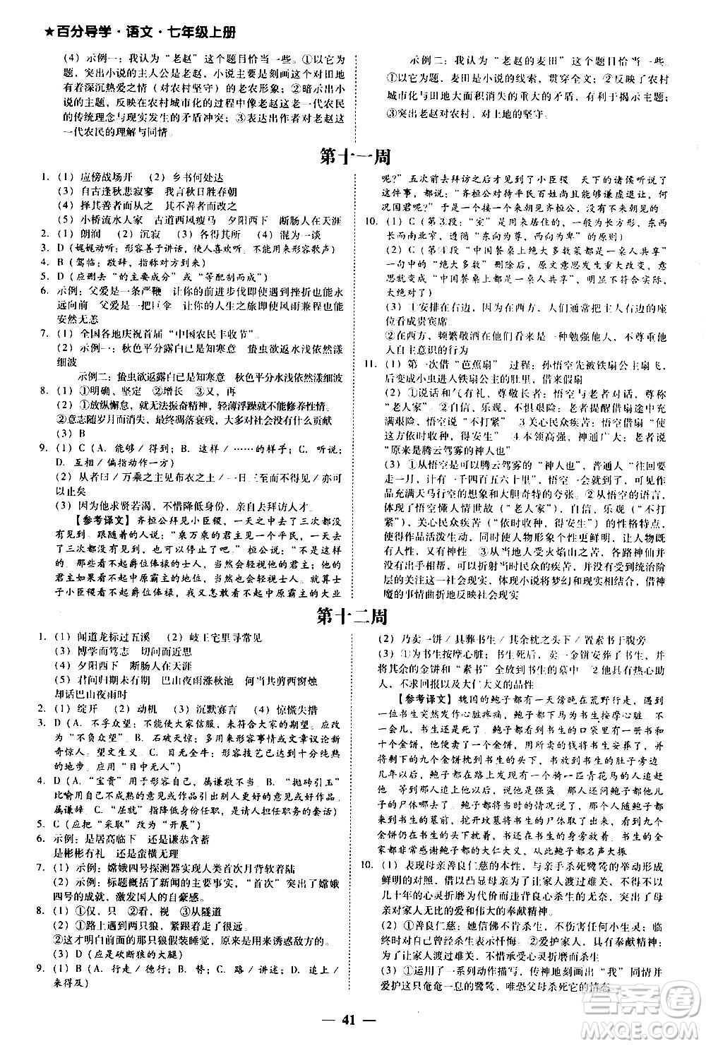 廣東經(jīng)濟出版社2020年百分導學語文七年級上冊人教版答案