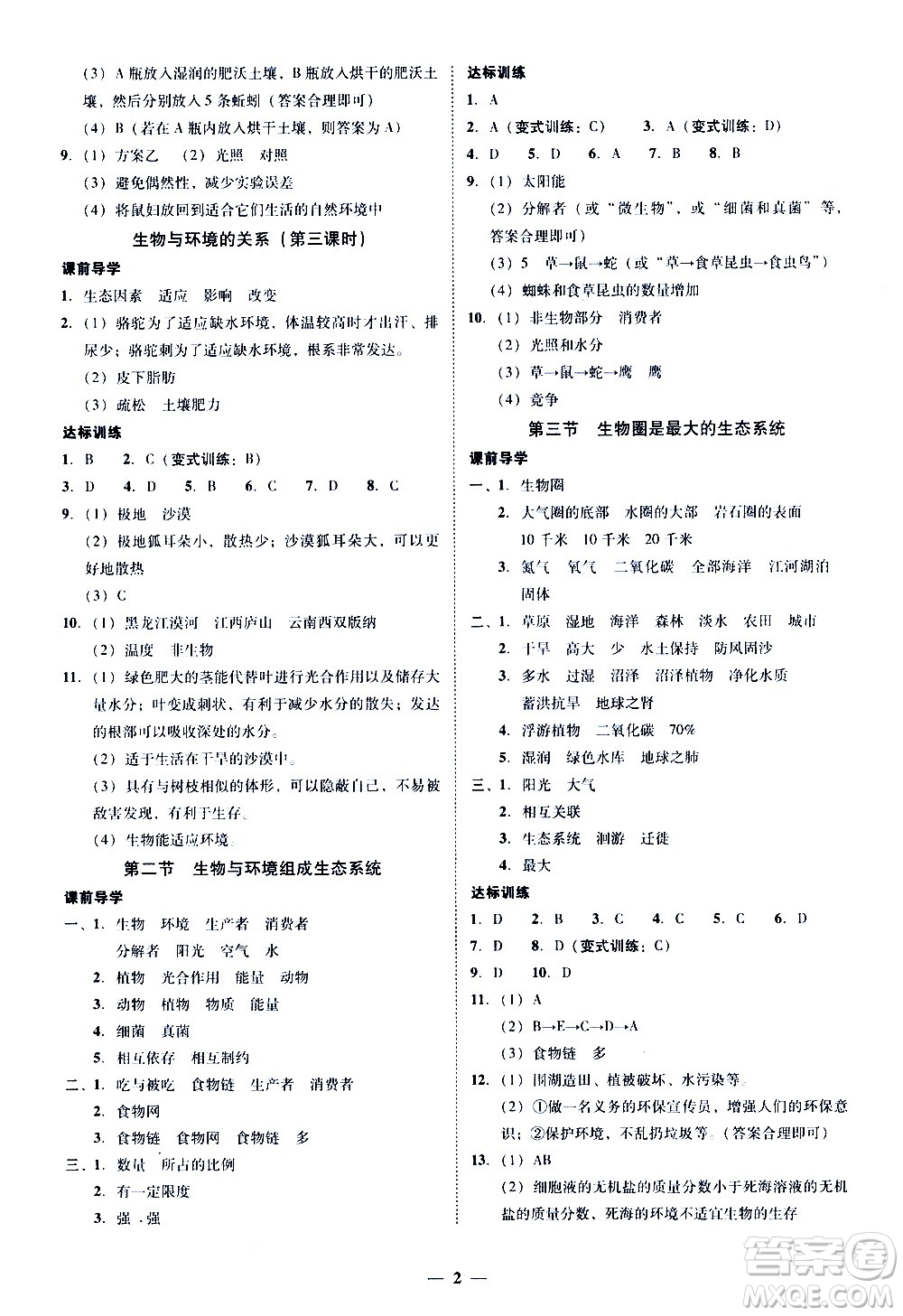 廣東經(jīng)濟(jì)出版社2020年百分導(dǎo)學(xué)生物學(xué)七年級(jí)上冊(cè)人教版答案