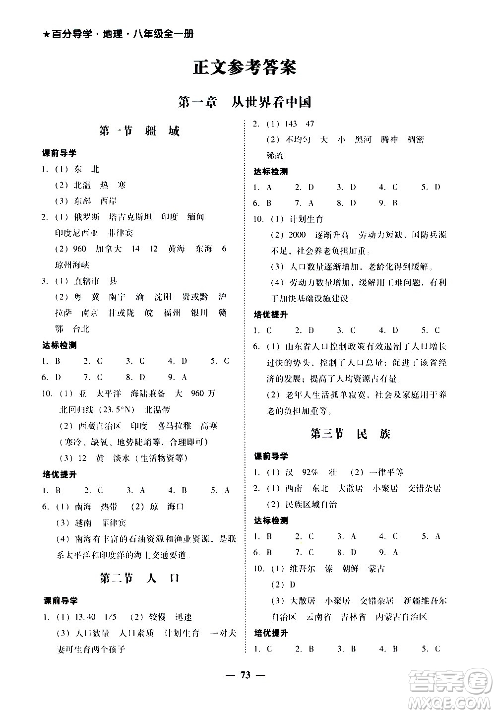 廣東經(jīng)濟(jì)出版社2020年百分導(dǎo)學(xué)地理八年級(jí)全一冊(cè)人教版答案