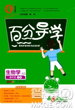 廣東經(jīng)濟(jì)出版社2020年百分導(dǎo)學(xué)生物學(xué)八年級(jí)上冊(cè)BS北師版答案