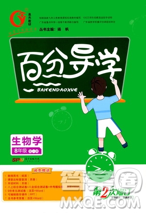 廣東經(jīng)濟(jì)出版社2020年百分導(dǎo)學(xué)生物學(xué)八年級(jí)全一冊(cè)統(tǒng)編版答案