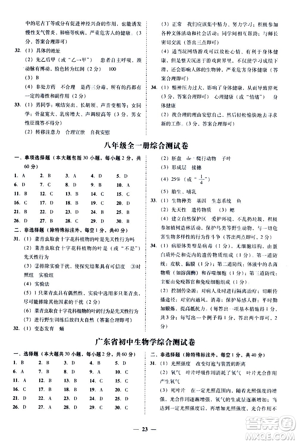 廣東經(jīng)濟(jì)出版社2020年百分導(dǎo)學(xué)生物學(xué)八年級(jí)全一冊(cè)統(tǒng)編版答案