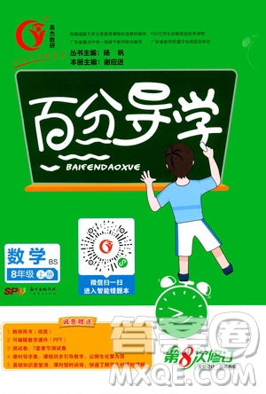 廣東經(jīng)濟出版社2020年百分導學數(shù)學八年級上冊BS北師版答案