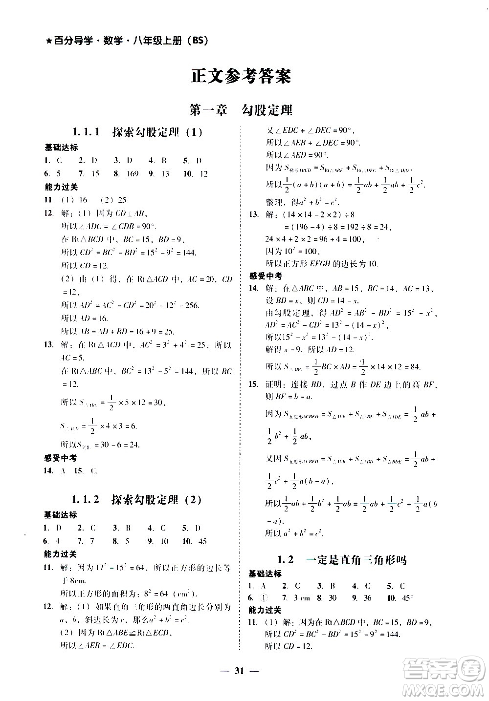 廣東經(jīng)濟出版社2020年百分導學數(shù)學八年級上冊BS北師版答案