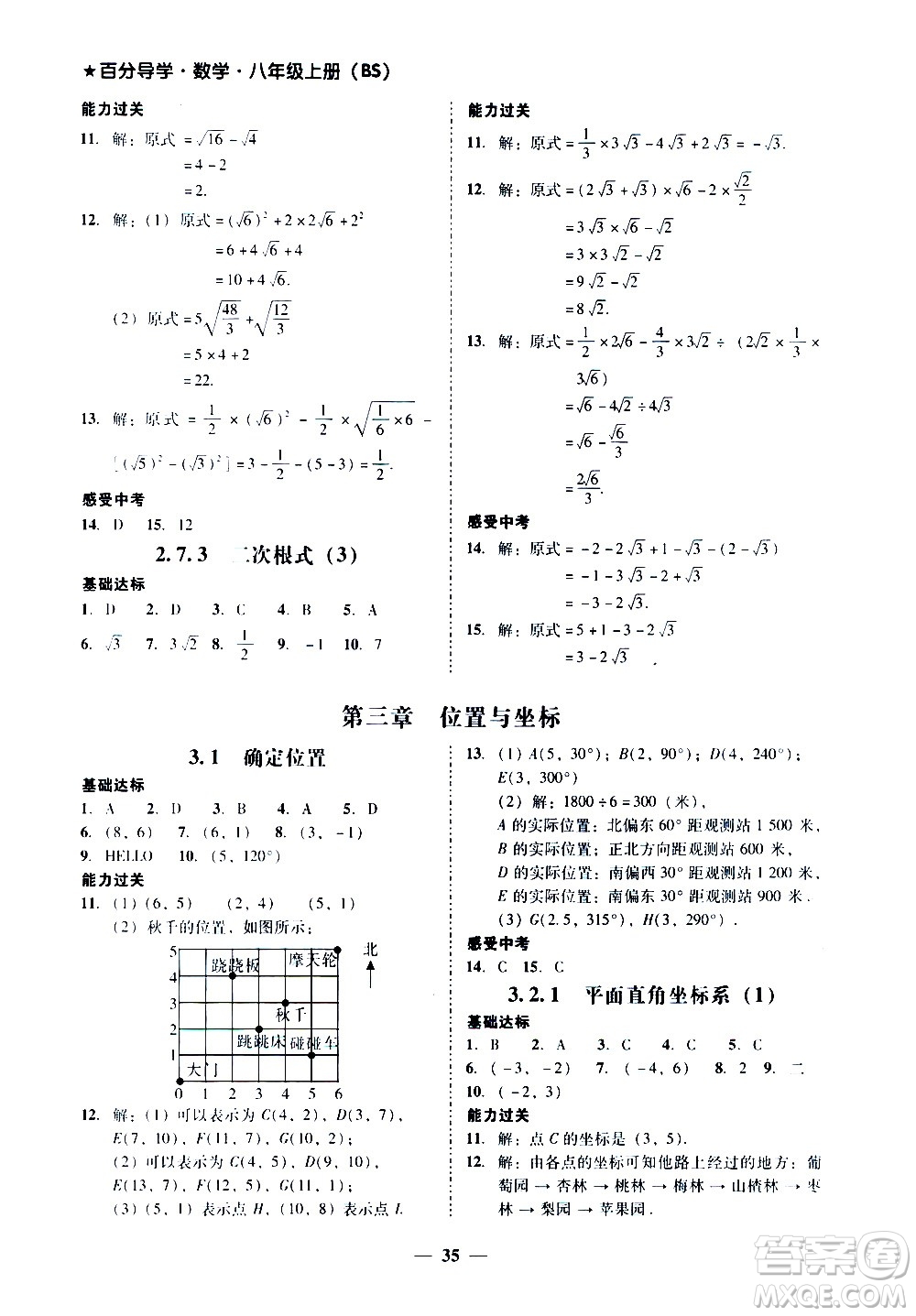 廣東經(jīng)濟出版社2020年百分導學數(shù)學八年級上冊BS北師版答案