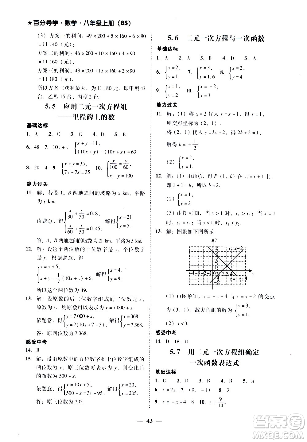 廣東經(jīng)濟出版社2020年百分導學數(shù)學八年級上冊BS北師版答案