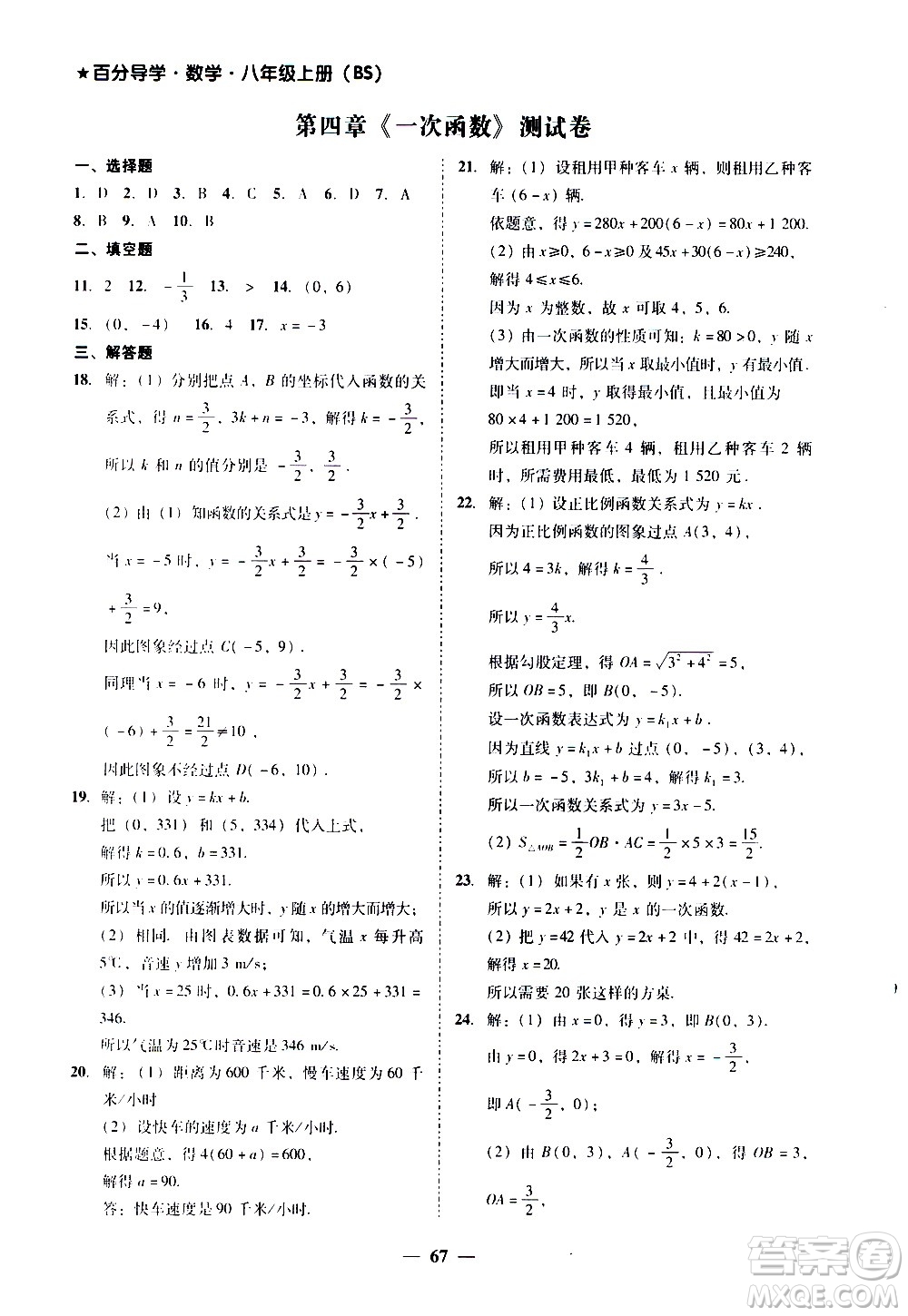 廣東經(jīng)濟出版社2020年百分導學數(shù)學八年級上冊BS北師版答案