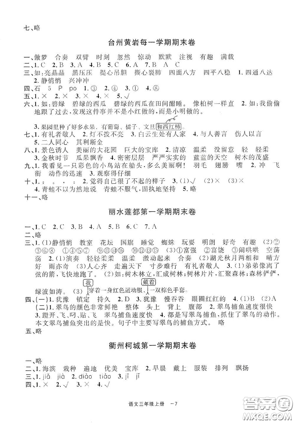 寧波出版社2020浙江各地期末迎考卷三年級語文上冊人教版答案