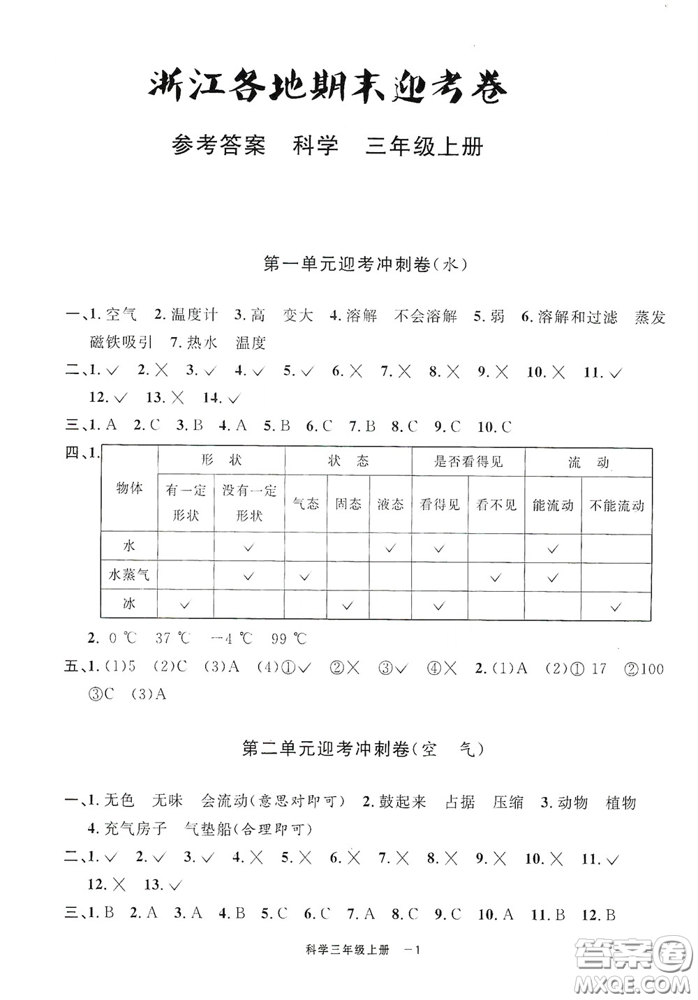 寧波出版社2020浙江各地期末迎考卷三年級(jí)科學(xué)上冊(cè)冀教版答案