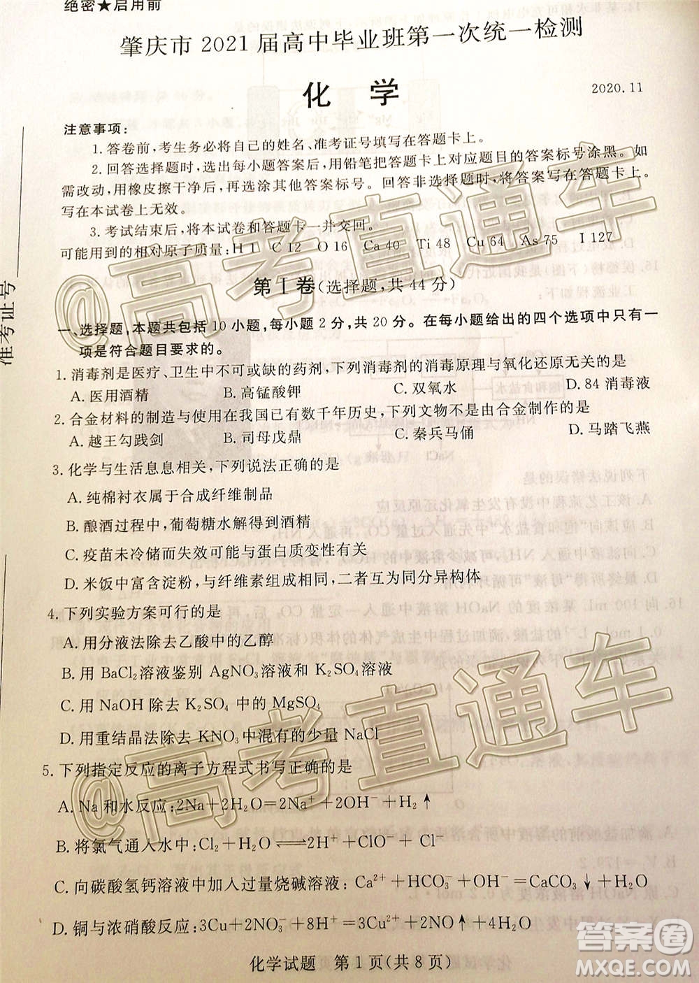 肇慶市2021屆高中畢業(yè)班第一次統(tǒng)一檢測(cè)化學(xué)試題及答案