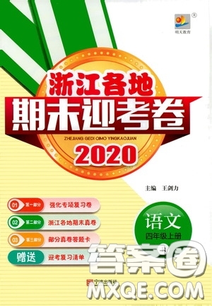 寧波出版社2020浙江各地期末迎考卷四年級(jí)語(yǔ)文上冊(cè)人教版答案