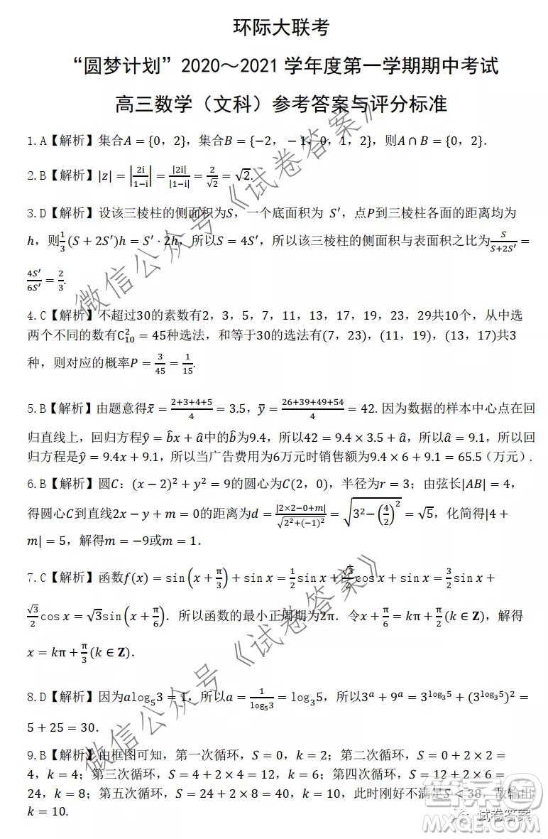 環(huán)際大聯(lián)考圓夢計劃2020-2021學(xué)年度第一學(xué)期期中考試高三文科數(shù)學(xué)試題及答案