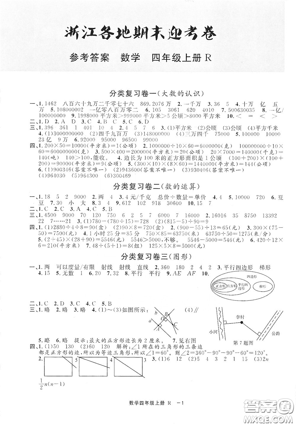 寧波出版社2020浙江各地期末迎考卷四年級數(shù)學上冊人教版答案