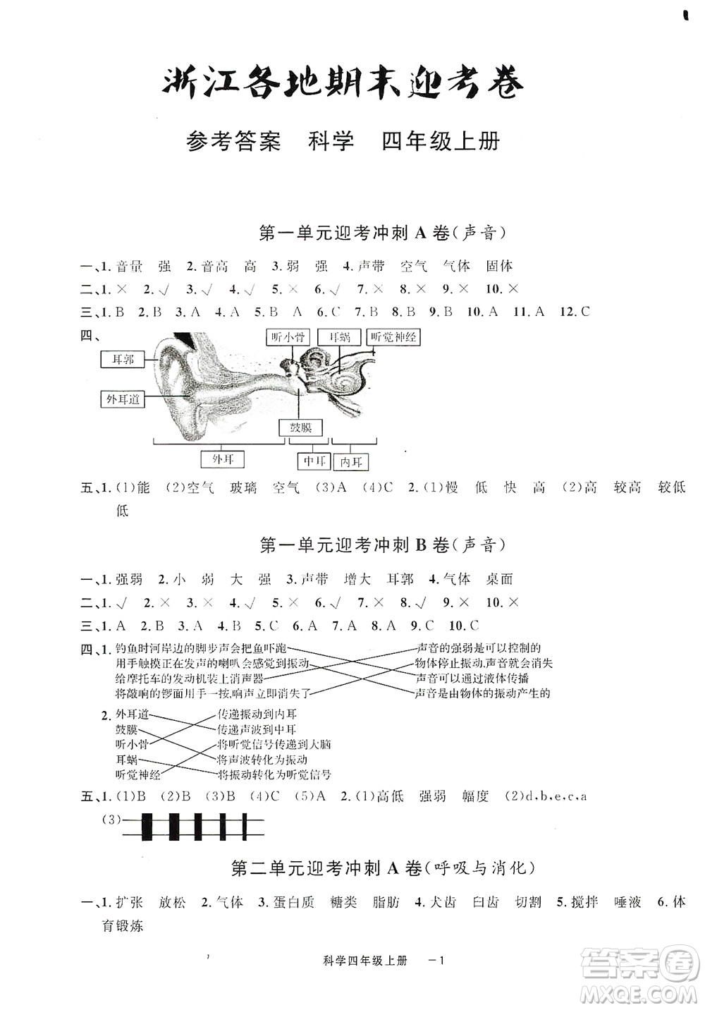 寧波出版社2020浙江各地期末迎考卷四年級科學(xué)上冊冀教版答案